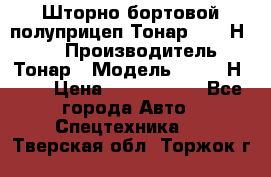 Шторно-бортовой полуприцеп Тонар 97461Н-083 › Производитель ­ Тонар › Модель ­ 97461Н-083 › Цена ­ 1 840 000 - Все города Авто » Спецтехника   . Тверская обл.,Торжок г.